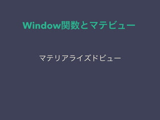 Window関数とマテビュー
マテリアライズドビュー
 