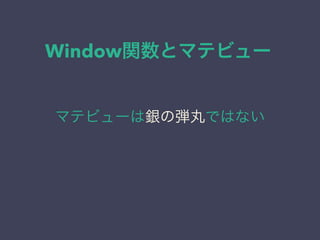 Window関数とマテビュー
マテビューは銀の弾丸ではない
 