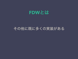 FDWとは
その他に既に多くの実装がある
 