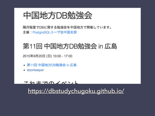 https://dbstudychugoku.github.io/
 