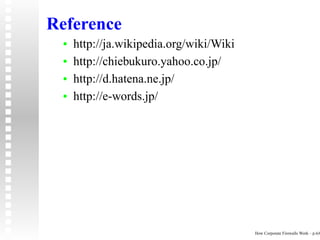 Reference
 •   http://ja.wikipedia.org/wiki/Wiki
 •   http://chiebukuro.yahoo.co.jp/
 •   http://d.hatena.ne.jp/
 •   http://e-words.jp/




                                         How Corporate Firewalls Work – p.6/6
 