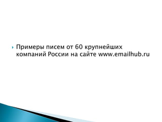  Примеры писем от 60 крупнейших
компаний России на сайте www.emailhub.ru
 