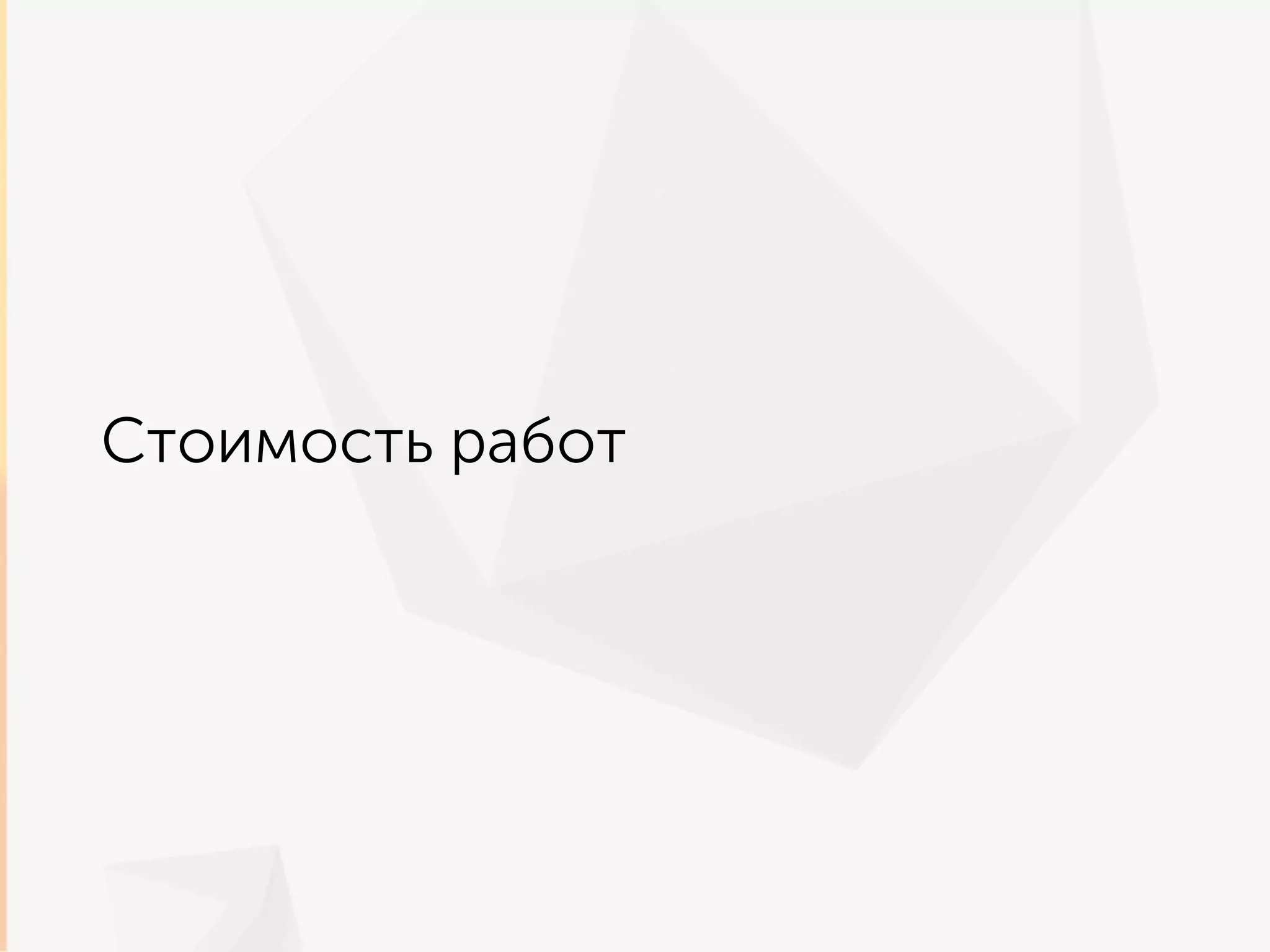 Стоимость работ
 