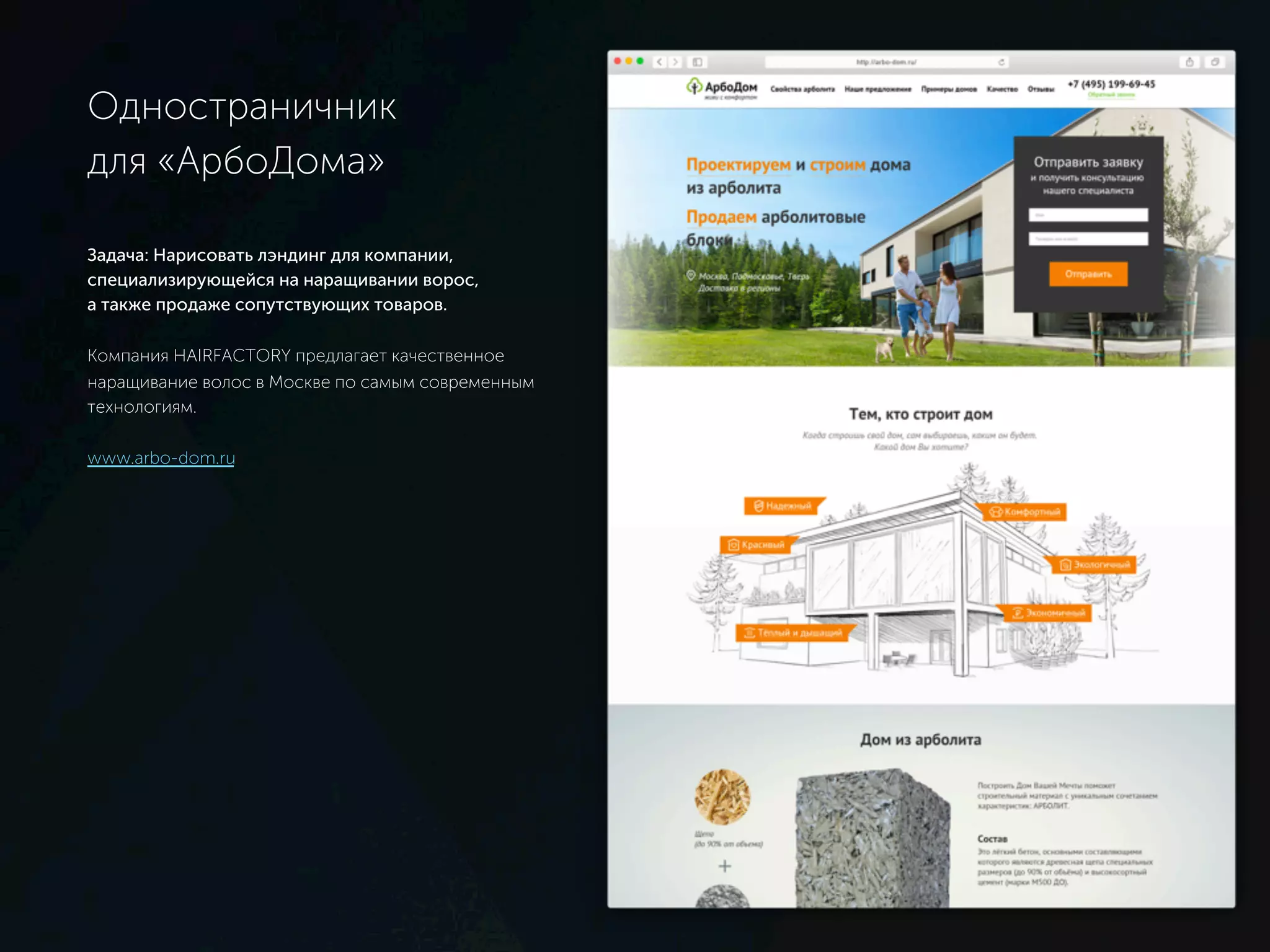 Одностраничник
для «АрбоДома»
Задача: Нарисовать лэндинг для компании,
специализирующейся на наращивании ворос,
а также продаже сопутствующих товаров.
Компания HAIRFACTORY предлагает качественное
наращивание волос в Москве по самым современным
технологиям.
www.arbo-dom.ru
 