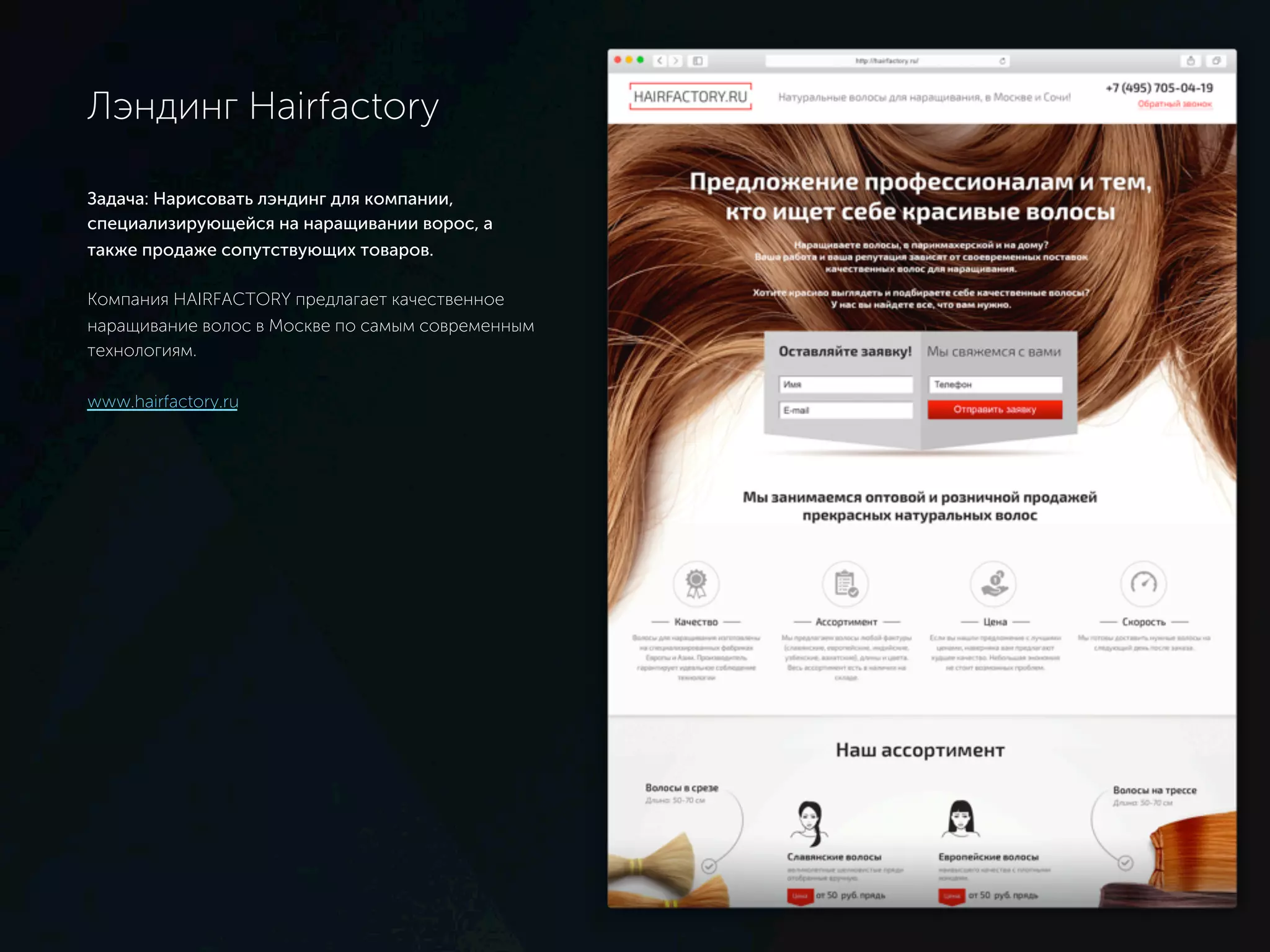 Лэндинг Hairfactory
Задача: Нарисовать лэндинг для компании,
специализирующейся на наращивании ворос, а также
продаже сопутствующих товаров.
Компания HAIRFACTORY предлагает качественное
наращивание волос в Москве по самым современным
технологиям.
www.hairfactory.ru
 