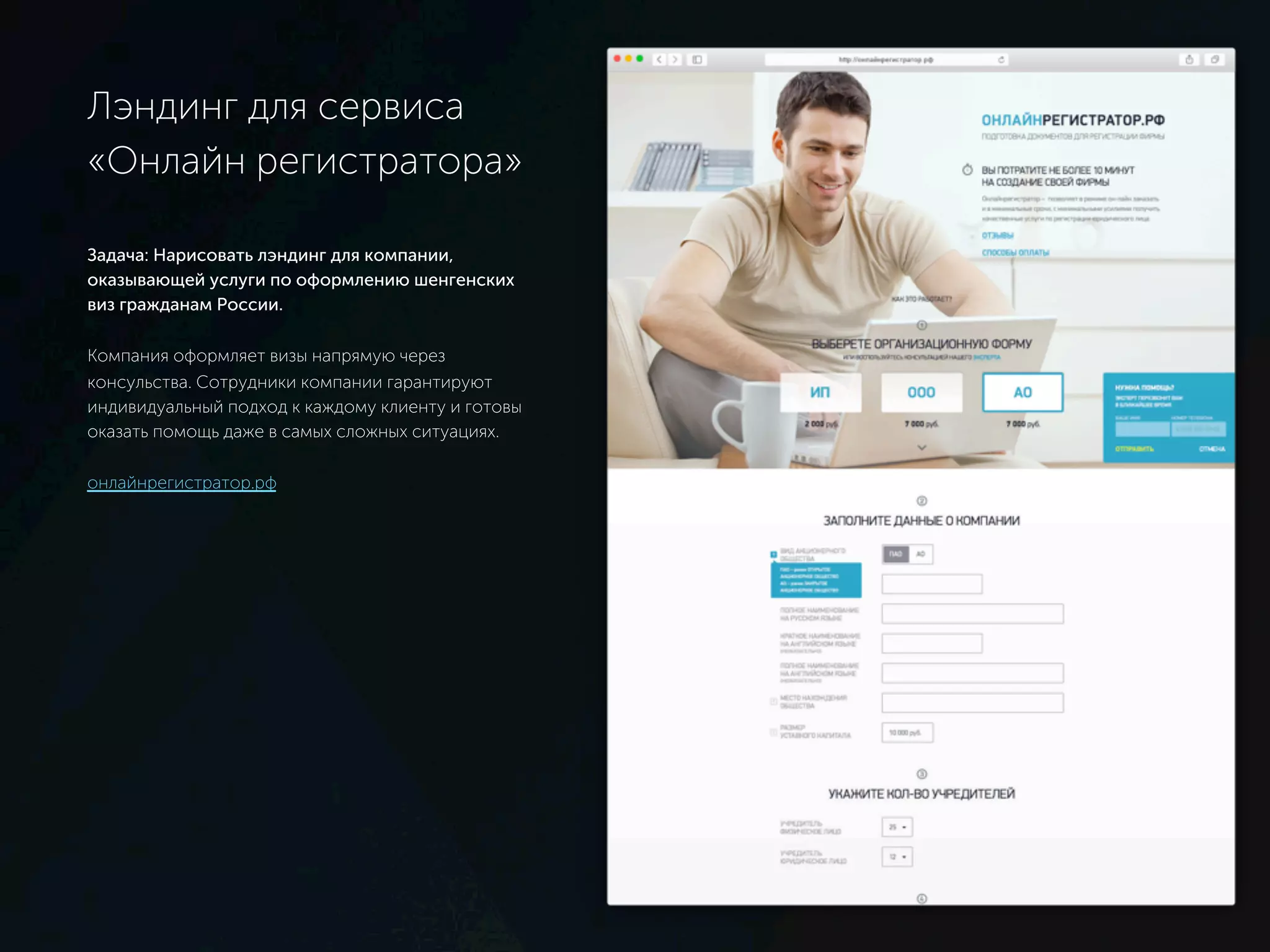 Лэндинг для сервиса
«Онлайн регистратора»
Задача: Нарисовать лэндинг для компании,
оказывающей услуги по оформлению шенгенских виз
гражданам России.
Компания оформляет визы напрямую через
консульства. Сотрудники компании гарантируют
индивидуальный подход к каждому клиенту и готовы
оказать помощь даже в самых сложных ситуациях.
онлайнрегистратор.рф
 