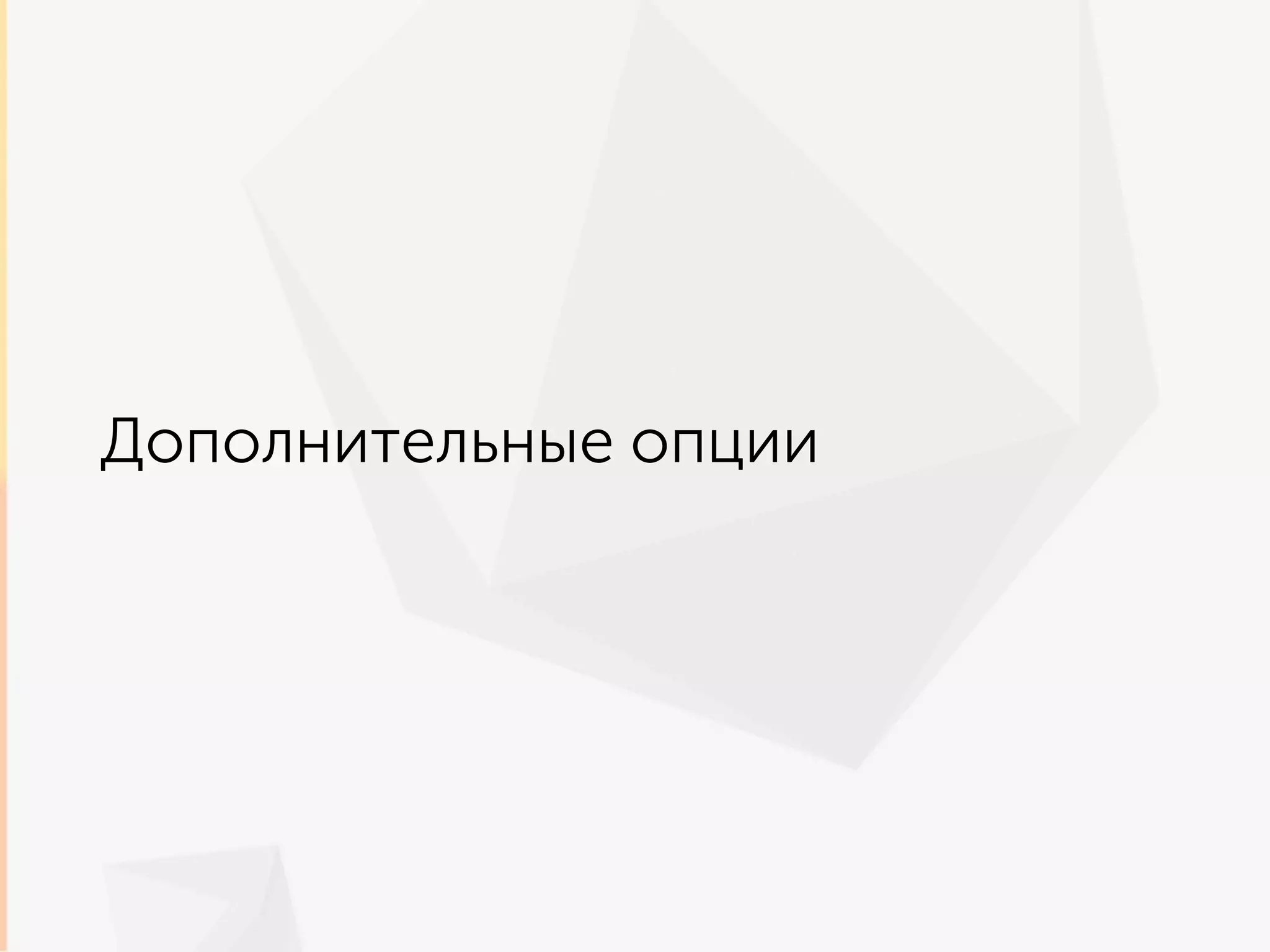 Дополнительные опции
 