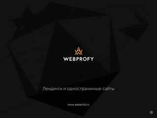 Лендинги и одностраничные сайты
www.webprofy.ru
 