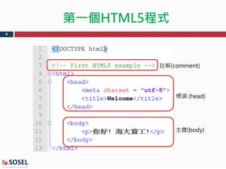第一個HTML5程式
8
標頭 (head)
主體(body)
註解(comment)
 