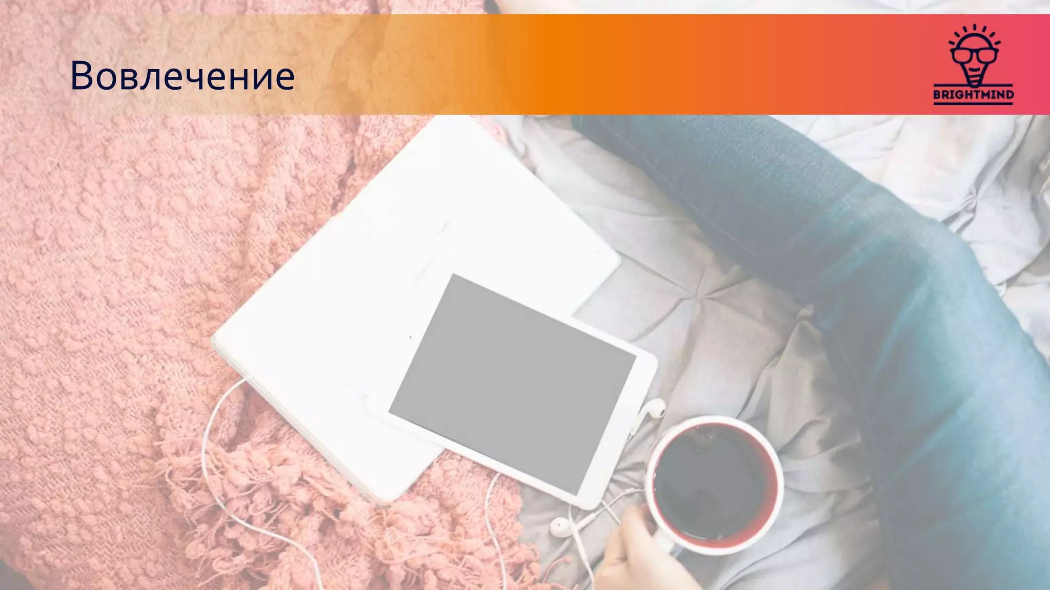 Вовлечение
 