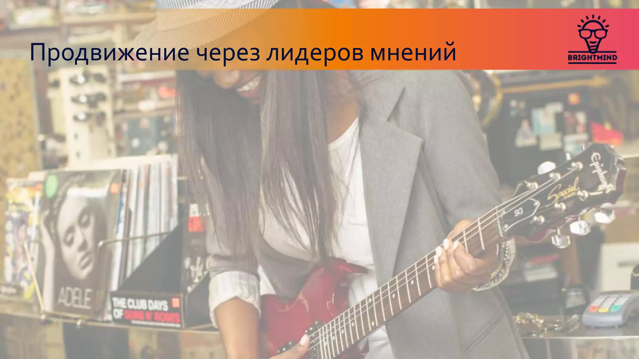 Продвижение через лидеров мнений
 