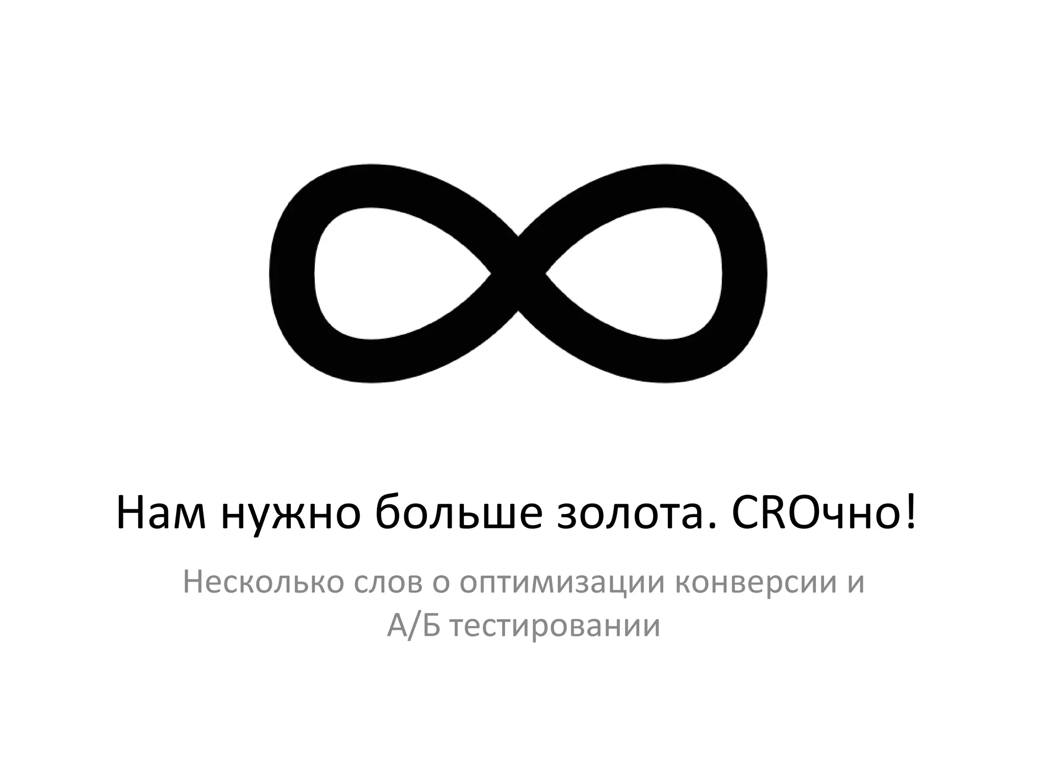 Нам нужно больше золота. CROчно!
Несколько слов о оптимизации конверсии и
А/Б тестировании