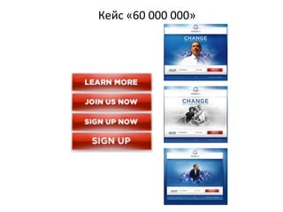 Кейс «60 000 000»