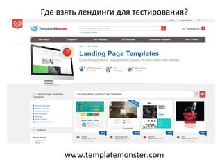 Где взять лендинги для тестирования?
www.templatemonster.com