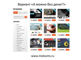 Вариант «А можно без денег?»
www.motocms.ru
