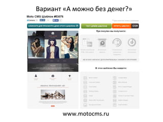 Вариант «А можно без денег?»
www.motocms.ru