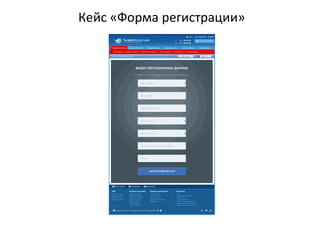 Кейс «Форма регистрации»