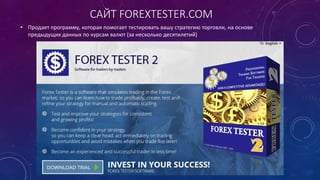 САЙТ FOREXTESTER.COM
• Продает программу, которая помогает тестировать вашу стратегию торговли, на основе
предыдущих данны...