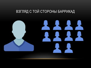 ВЗГЛЯД С ТОЙ СТОРОНЫ БАРРИКАД
 