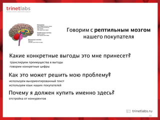 10
Как это может решить мою проблему?
Какие конкретные выгоды это мне принесет?
используем вы-ориентированный текст
транслируем преимущества в выгоды
говорим конкретные цифры
используем язык наших покупателей
Почему я должен купить именно здесь?
отстройка от конкурентов
Говорим с рептильным мозгом
нашего покупателя
 