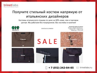 Получите стильный костюм напрямую от
итальянских дизайнеров
Костюмы итальянского пошива по цене на 25% ниже, чем в торговом
центре. Мы работаем без посредников. Все костюмы в наличии!
 