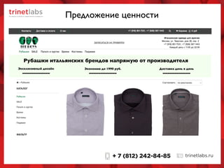 Предложение ценности
Рубашки итальянских брендов напрямую от производителя
Эксклюзивный дизайн Экономия до 1990 руб. Доставка день в день
------------ ------------ ------------
 