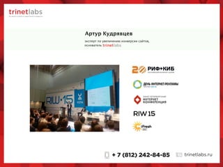 Артур Кудрявцев
эксперт по увеличению конверсии сайтов,
основатель
 