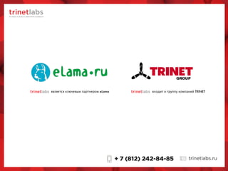 является ключевым партнером eLama входит в группу компаний TRINET
 
