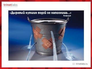 «Дырявый кувшин водой не наполнишь...»
Конфуций
 