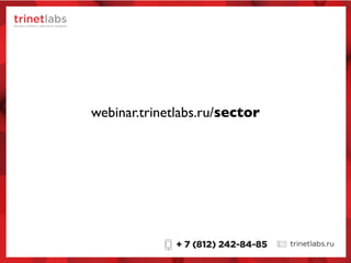 webinar.trinetlabs.ru/sector
 