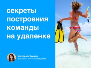 cекреты
построения
команды
на удаленке
Маргарита Кашуба
ДИРЕКТОР ПО МАРКЕТИНГУ ENGLISHDOM
 