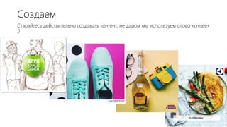 Старайтесь действительно создавать контент, не даром мы используем слово «create»
;)
Создаем
 