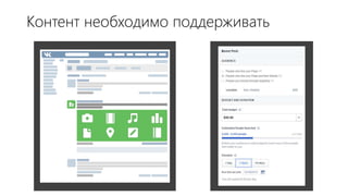 Контент необходимо поддерживать
 