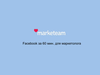 Facebook за 60 мин. для маркетолога
 