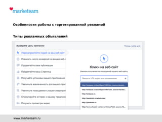 www.marketeam.ru
Особенности работы с таргетированной рекламой
Типы рекламных объявлений
 