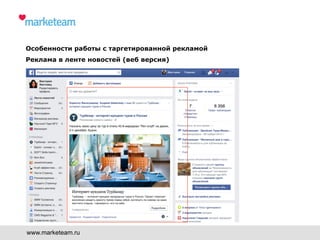 www.marketeam.ru
Особенности работы с таргетированной рекламой
Реклама в ленте новостей (веб версия)
 