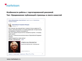 www.marketeam.ru
Особенности работы с таргетированной рекламой
Тип -Продвижение публикаций страницы в ленте новостей
 