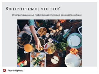 Контент-план: что это?
Это структурированный график выхода публикаций за определенный срок
 