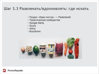 Шаг 3.3 Развлекать/вдохновлять: где искать
• Раздел «Идеи постов» — Развлекай
• Тематические сообщества
• Google Alerts
• Quora
• Adme
• BuzzSumo
 