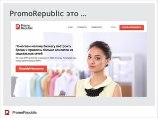 PromoRepublic это …
 