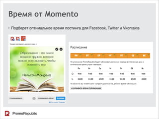 Время от Momento
• Подберет оптимальное время постинга для Facebook, Twitter и Vkontakte
 