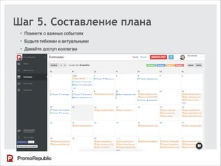 Шаг 5. Составление плана
• Помните о важных событиях
• Будьте гибкими и актуальными
• Давайте доступ коллегам
 