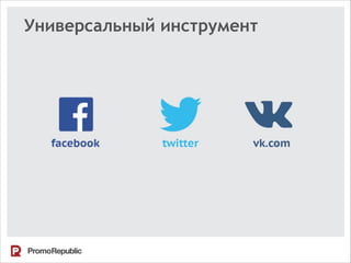 Универсальный инструмент
 