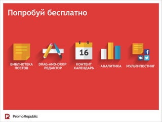 Попробуй бесплатно
 