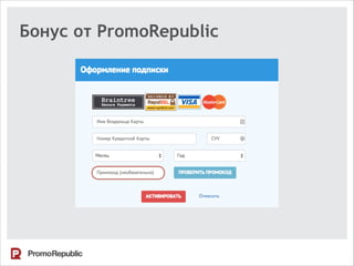Бонус от PromoRepublic
 