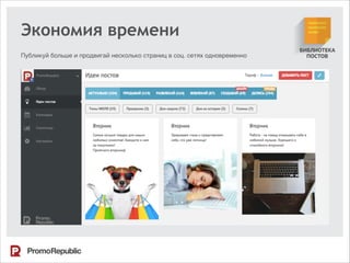 Экономия времени
Публикуй больше и продвигай несколько страниц в соц. сетях одновременно
 