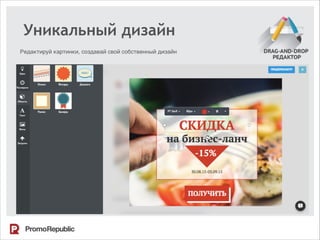 Уникальный дизайн
Редактируй картинки, создавай свой собственный дизайн
 