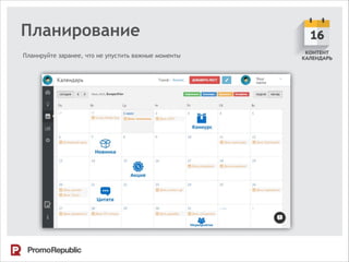 Планирование
Планируйте заранее, что не упустить важные моменты
 