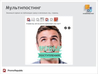 Мультипостинг
Экономьте время на публикации сразу в несколько соц. страниц
 