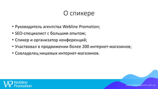 О спикере
• Руководитель агентства Webline Promotion;
• SEO-специалист с большим опытом;
• Спикер и организатор конференци...